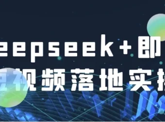 Deepseek+即梦短视频落地实操课程