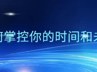 万门大学《超效率指南：如何掌控你的时间和未来》