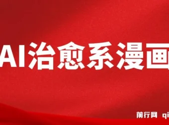 AI治愈系漫画制作课程：轻松上手，开启变现之路