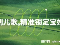 定制儿歌项目：精准锁定宝妈粉，实现轻松盈利