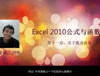 刘伟Excel函数与公式实战教程