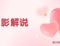 玩转电影解说课程：掌握电影解说全流程