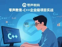 零声教育-C++企业级项目实战课程