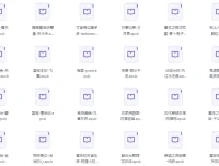 《上千本网络小说超级合集》精整分类