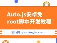 Auto.js安卓免root脚本开发教程