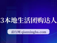 本地生活团购达人课程