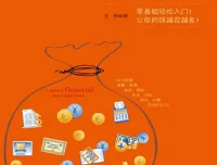 《我最需要的理财常识书》：零基础搞懂储蓄、投资等理财常识
