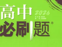 《2026高中必刷题合集：理想树全套高中刷题资料》