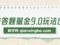 2024微信答题掘金玩法：简单答题月入5000+