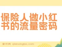 保险人做小红书的流量密码：从0到1掌握保险展业新技能