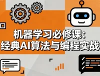 机器学习必修课：经典AI算法与编程实战