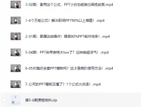 《6个万能公式搞定职场PPT》B站付费精品课（完结）