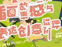 鬼晓得插画故事感与表达创意进阶课第四期