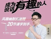 朱老丝：学会表达，成为说话“有趣”的人