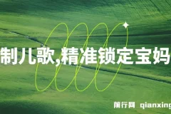 定制儿歌项目：精准锁定宝妈粉，实现轻松盈利