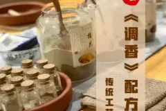 香道课程：零基础入门调香、古法熏香与传统制香学习资料