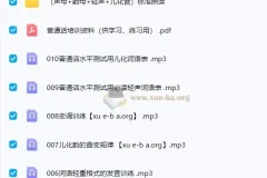 普通话提升指导及训练音频