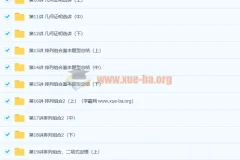 高二数学尖端培养计划班（秋季实录）——邓杨全45讲课程