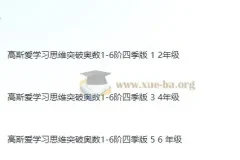 高斯爱学习小学数学奥数1-6年级创新思维训练课件合集
