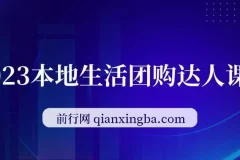 本地生活团购达人课程