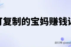 可复制的宝妈赚钱课