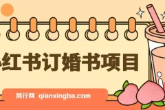蓝海刚需！小红书订婚书项目，无门槛0基础操作