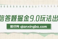 2024微信答题掘金玩法：简单答题月入5000+