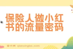 保险人做小红书的流量密码：从0到1掌握保险展业新技能