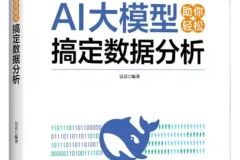 《AI大模型助你轻松搞定数据分析》吴昙新书推荐