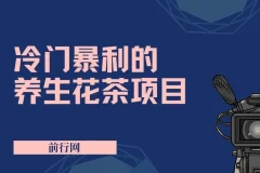 小红书养生花茶项目：七八月红利期的冷门暴利之选