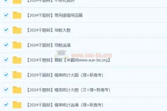 凉学长2024高三高考数学二轮录播课及千题册