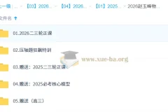 2026高三高考物理二轮复习课程 – 赵玉峰物理