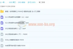 孙安2023高考政治课程：第一阶段23讲完结，第二阶段更新6讲