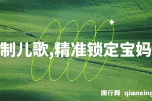 定制儿歌项目：精准锁定宝妈粉，实现轻松盈利