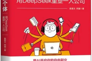 《AI新个体》：鱼堂主、阿猫带你开启AI时代一人公司革命