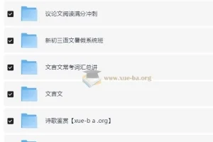 猿辅导初中语文全国通用视频课程合集