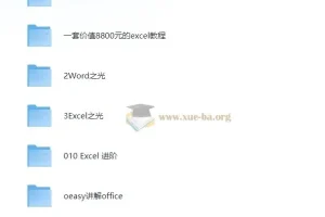 大厂内训超值Office教程大合集，打工人必备