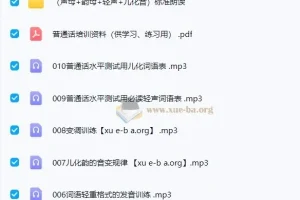普通话提升指导及训练音频