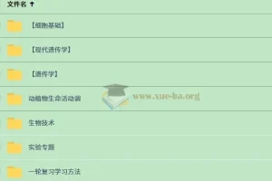 一生儿高考生物一轮复习课程