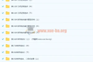高二数学尖端培养计划班（秋季实录）——邓杨全45讲课程