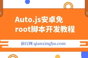 Auto.js安卓免root脚本开发教程