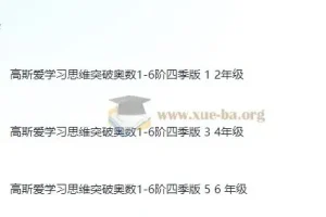 高斯爱学习小学数学奥数1-6年级创新思维训练课件合集