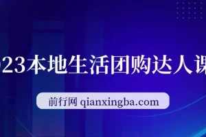 本地生活团购达人课程