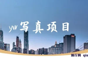 yw写真项目：短视频与社交平台写真模特赚钱攻略