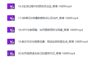 《六层楼先生 – 女性健康通识课》（完结）