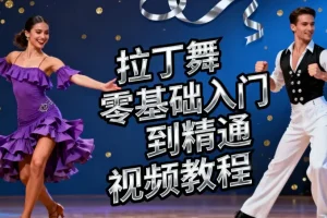 《拉丁舞零基础入门到精通视频教程》