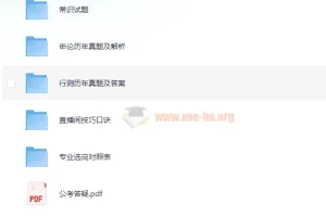 考公上岸大礼包：含申论行测真题解析、复习题库、选岗对照表