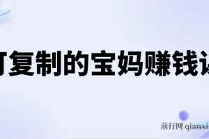 可复制的宝妈赚钱课