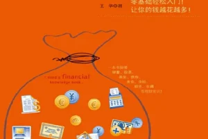 《我最需要的理财常识书》：零基础搞懂储蓄、投资等理财常识