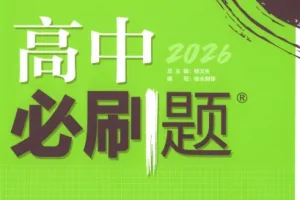 《2026高中必刷题合集：理想树全套高中刷题资料》